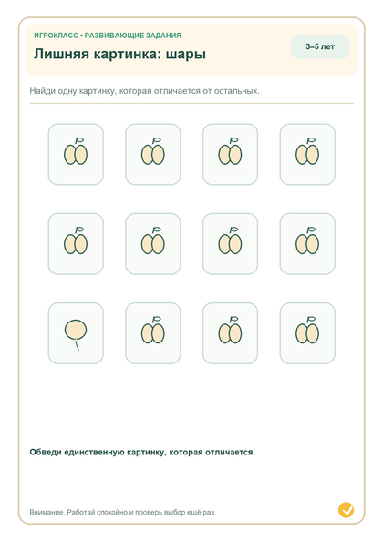 Задание на внимание: лишняя картинка: шары