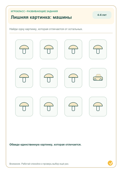 Задание на внимание: лишняя картинка: машины
