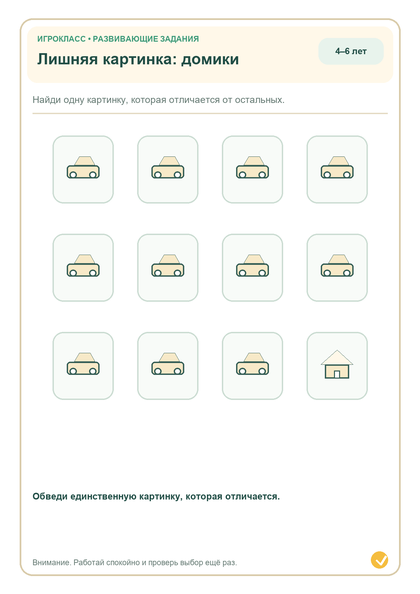 Задание на внимание: лишняя картинка: домики
