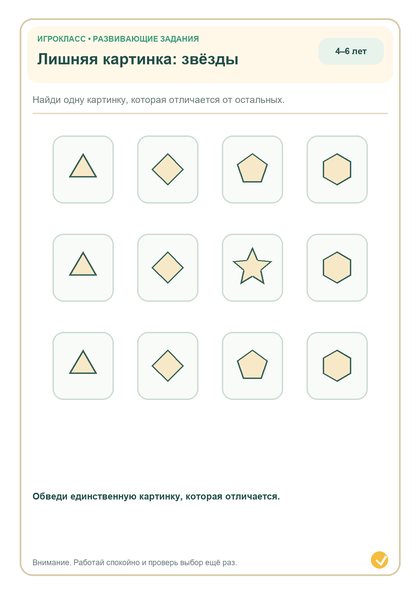 Задание на внимание: лишняя картинка: звёзды