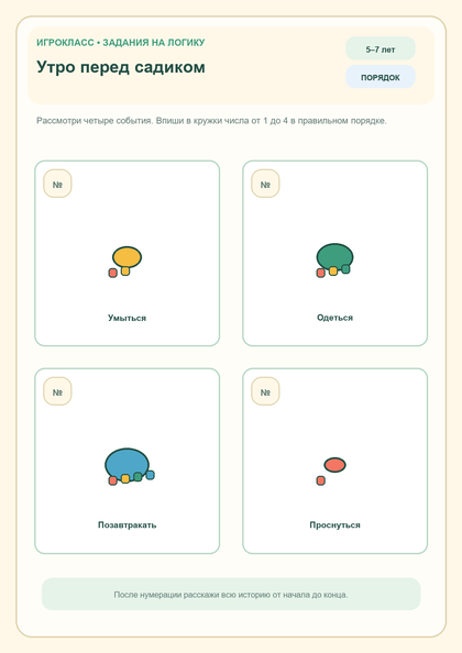 Логическое задание «Утро перед садиком» для детей 5–7 лет, PNG для печати на A4