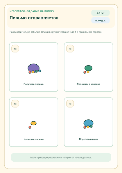 Логическое задание «Письмо отправляется» для детей 6–8 лет, PNG для печати на A4