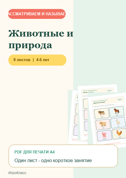 Обложка PDF-набора «Животные и природа»
