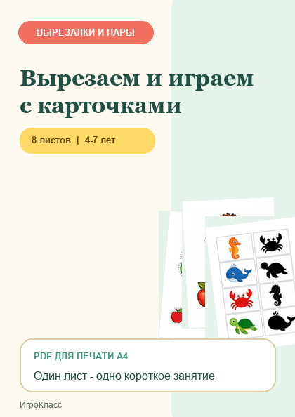 Обложка PDF-набора «Вырезаем и играем с карточками»