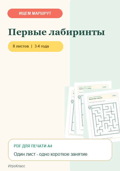 Обложка PDF-набора «Первые лабиринты»
