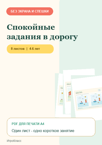 Обложка PDF-набора «Спокойные задания в дорогу»