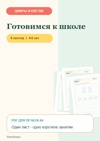 Обложка PDF-набора «Готовимся к школе»